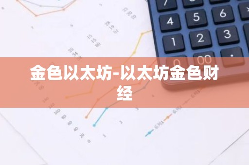 金色以太坊-以太坊金色财经