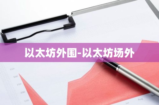 以太坊外围-以太坊场外