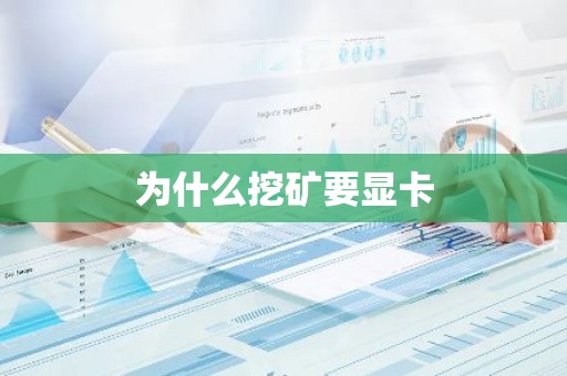 为什么挖矿要显卡
