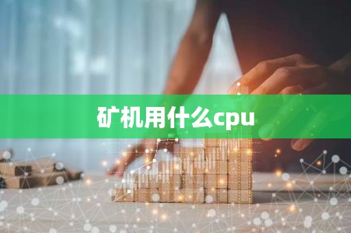 矿机用什么cpu