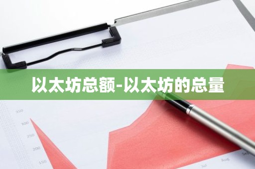 以太坊总额-以太坊的总量