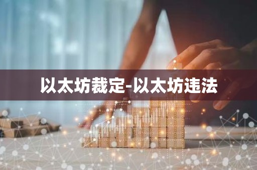 以太坊裁定-以太坊违法