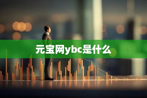 元宝网ybc是什么