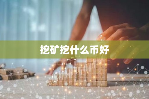 挖矿挖什么币好