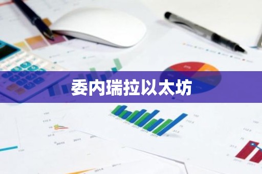 委内瑞拉以太坊
