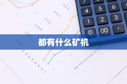 都有什么矿机