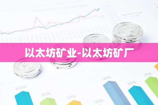 以太坊矿业-以太坊矿厂