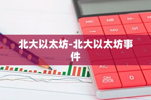 北大以太坊-北大以太坊事件