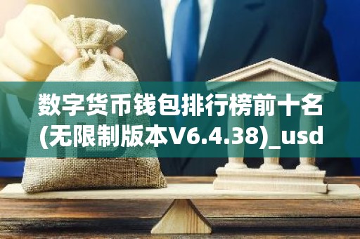 数字货币钱包排行榜前十名(无限制版本V6.4.38)_usdt官方网站下载