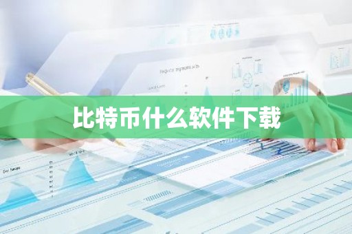 比特币什么软件下载