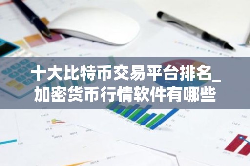 十大比特币交易平台排名_加密货币行情软件有哪些