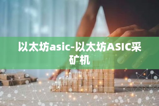 以太坊asic-以太坊ASIC采矿机
