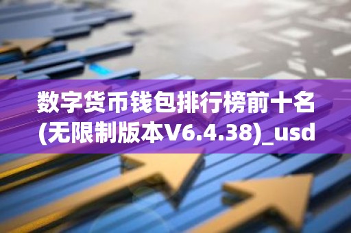 数字货币钱包排行榜前十名(无限制版本V6.4.38)_usdt官方网站下载