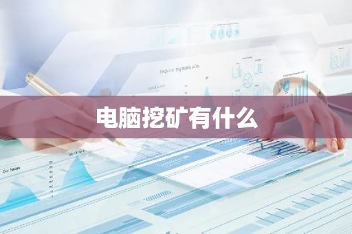 电脑挖矿有什么
