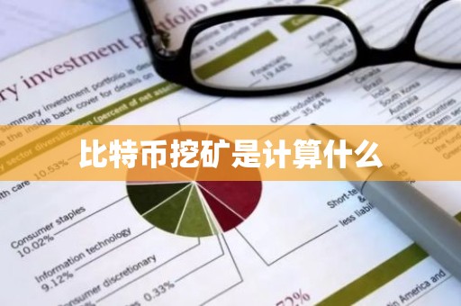 比特币挖矿是计算什么