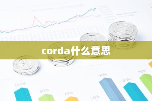 corda什么意思