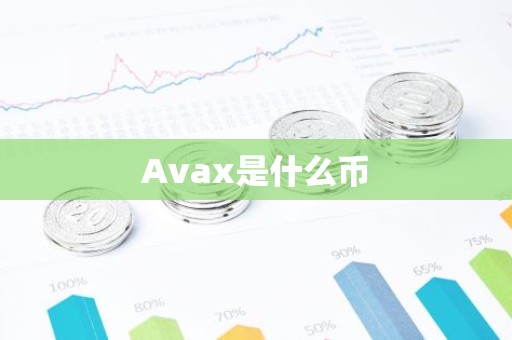 Avax是什么币
