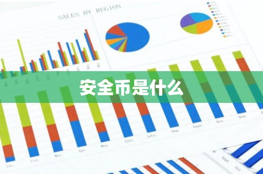 安全币是什么