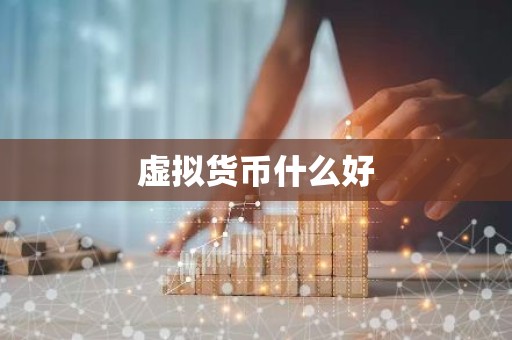 虚拟货币什么好