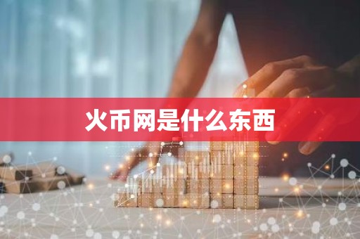 火币网是什么东西