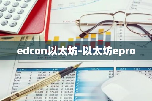 edcon以太坊-以太坊epro