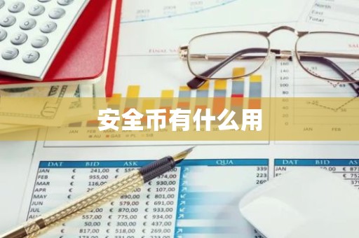安全币有什么用