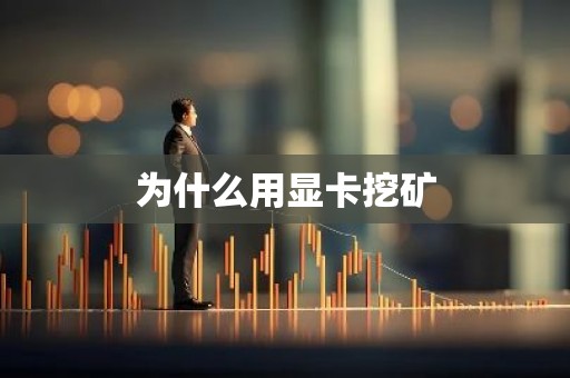 为什么用显卡挖矿