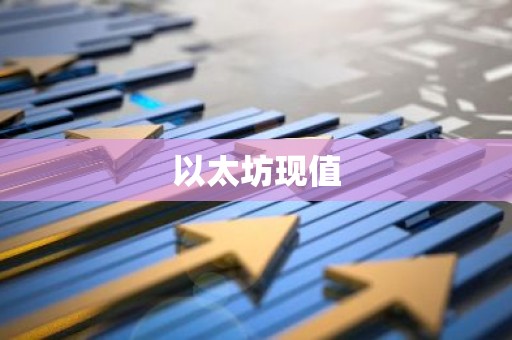 以太坊现值