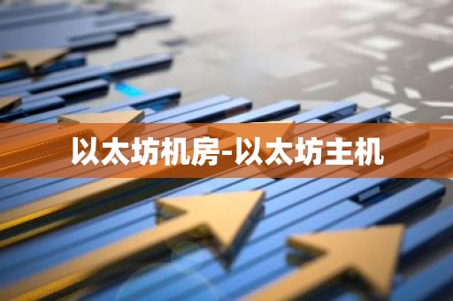 以太坊机房-以太坊主机