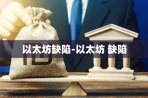 以太坊缺陷-以太坊 缺陷