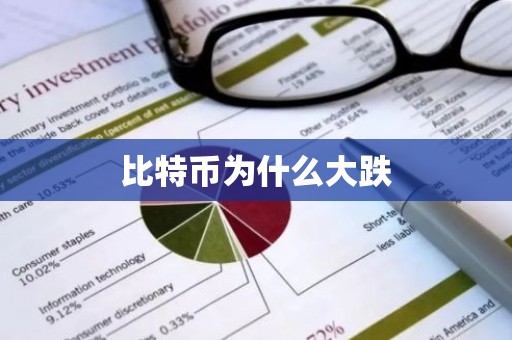 比特币为什么大跌