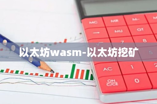 以太坊wasm-以太坊挖矿