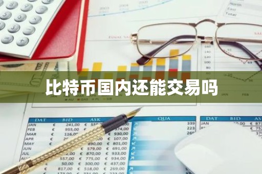 比特币国内还能交易吗