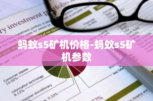 蚂蚁s5矿机价格-蚂蚁s5矿机参数