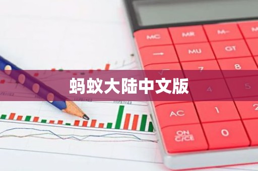 蚂蚁大陆中文版