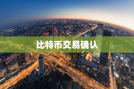 比特币交易确认