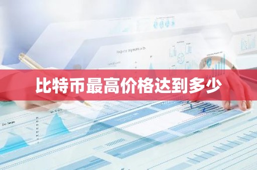 比特币最高价格达到多少