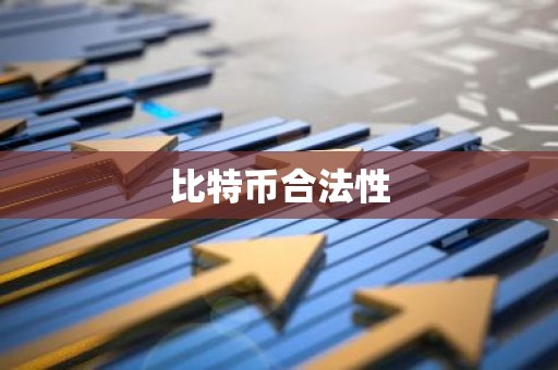 比特币合法性