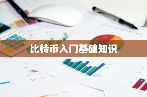 比特币入门基础知识