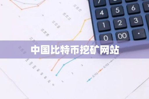 中国比特币挖矿网站
