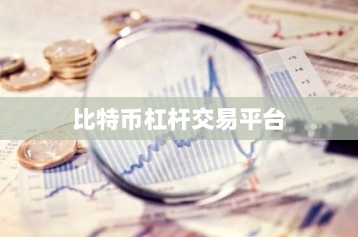 比特币杠杆交易平台