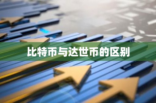 比特币与达世币的区别