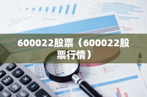 600022股票（600022股票行情）