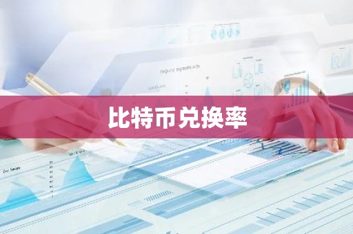 比特币兑换率