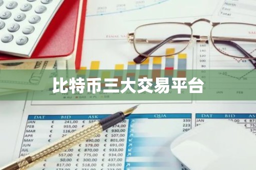 比特币三大交易平台