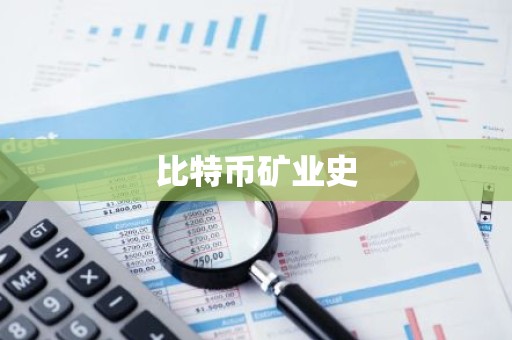 比特币矿业史