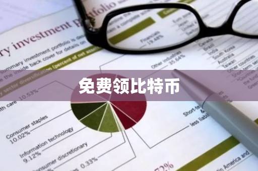 免费领比特币