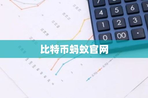 比特币蚂蚁官网
