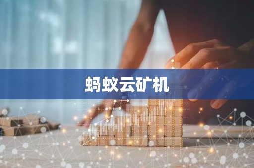 蚂蚁云矿机