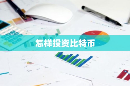 怎样投资比特币